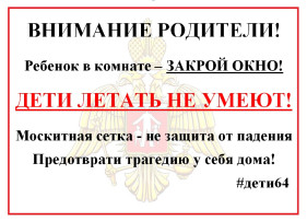 Акция "Закрой окно - дети летать не умеют!" Акция "Закрой окно - дети летать не умеют!".