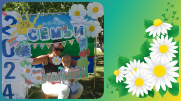 "День семьи, любви и верности" "День семьи, любви и верности".