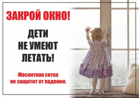 Акция "Закрой окно - дети летать не умеют!" Акция "Закрой окно - дети летать не умеют!".