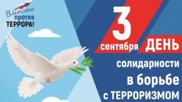 "День солидарности в борьбе с терроризмом" "День солидарности в борьбе с терроризмом".