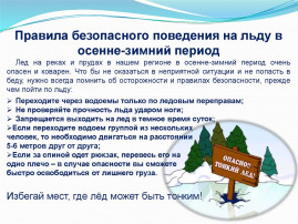 Тематические беседы в игровой форме о правилах безопасного поведения на водных объектах в осенне-зимний период Тематические беседы в игровой форме о правилах безопасного поведения на водных объектах в осенне-зимний период.