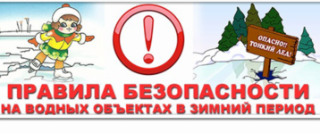 Профилактические мероприятия "Безопасность на водных объектах в зимний период" Профилактические мероприятия "Безопасность на водных объектах в зимний период".