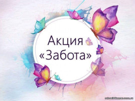 Акция "Забота" Акция "Забота".
