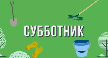 "Весенний субботник" "Весенний субботник".