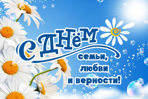 "День семьи, любви и верности" "День семьи, любви и верности".