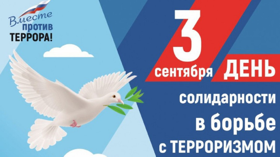 "День солидарности в борьбе с терроризмом" "День солидарности в борьбе с терроризмом".