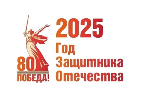 2025 год - Год Защитника Отечества 2025 год - Год Защитника Отечества.