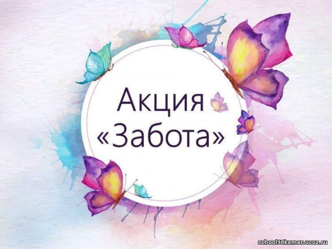 Акция "Забота" Акция "Забота".