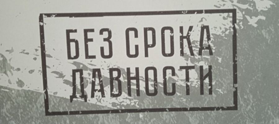 "Без срока давности" "Без срока давности".